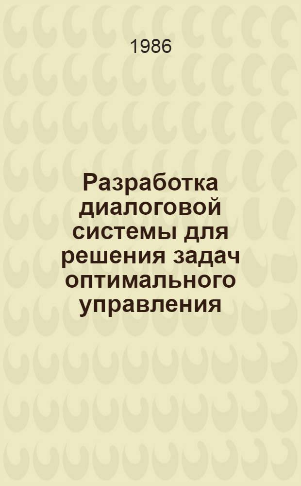 Разработка диалоговой системы для решения задач оптимального управления : Автореф. дис. на соиск. учен. степ. канд. техн. наук : (05.13.11)