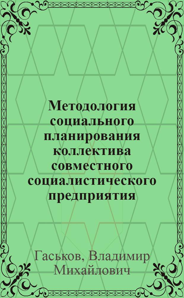 Методология социального планирования коллектива совместного социалистического предприятия