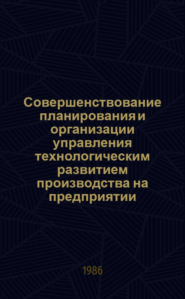 Совершенствование планирования и организации управления технологическим развитием производства на предприятии : Автореф. дис. на соиск. учен. степ. канд. экон. наук : (08.00.21)