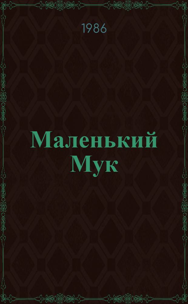 Маленький Мук; Карлик Нос: Сказки: Для мл. шк. возраста / Вильгельм Гауф; Пер. с нем. М. Салье; Худож. Б. Пак
