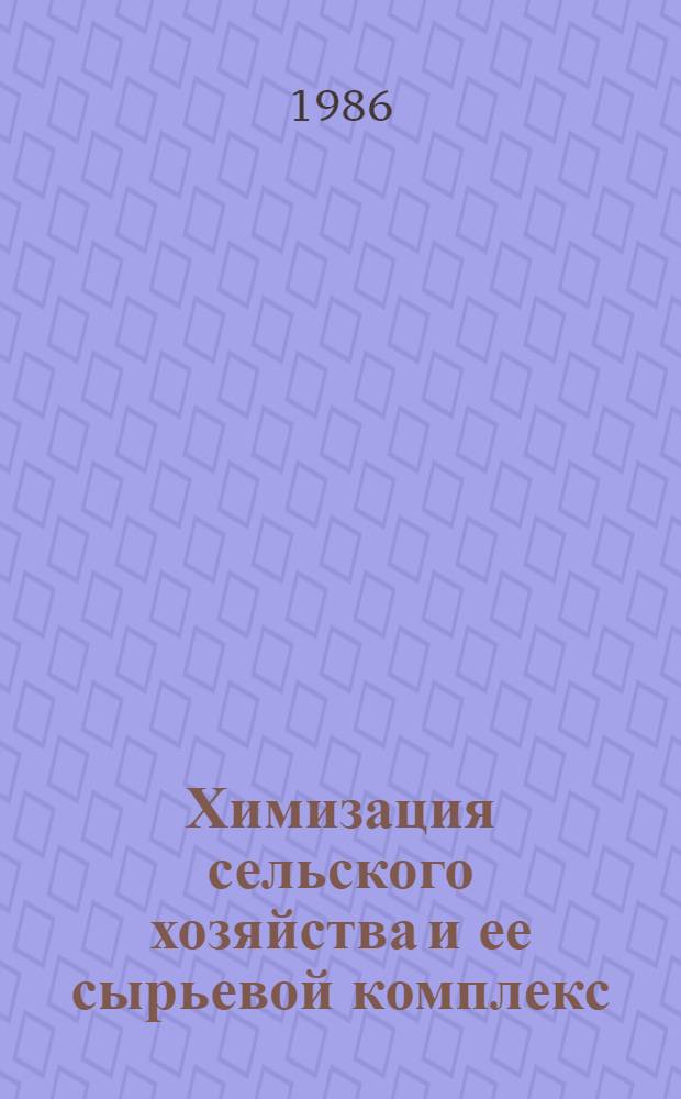 Химизация сельского хозяйства и ее сырьевой комплекс : Обзор