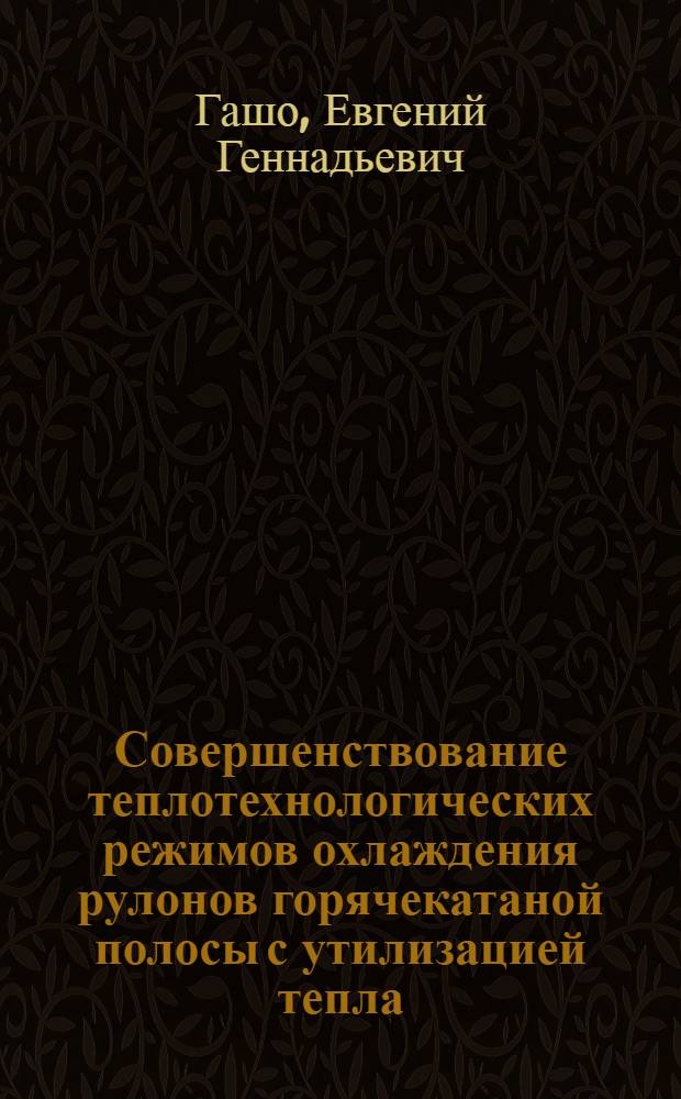 Совершенствование теплотехнологических режимов охлаждения рулонов горячекатаной полосы с утилизацией тепла : Автореф. дис. на соиск. учен. степ. канд. техн. наук : (05.14.04)