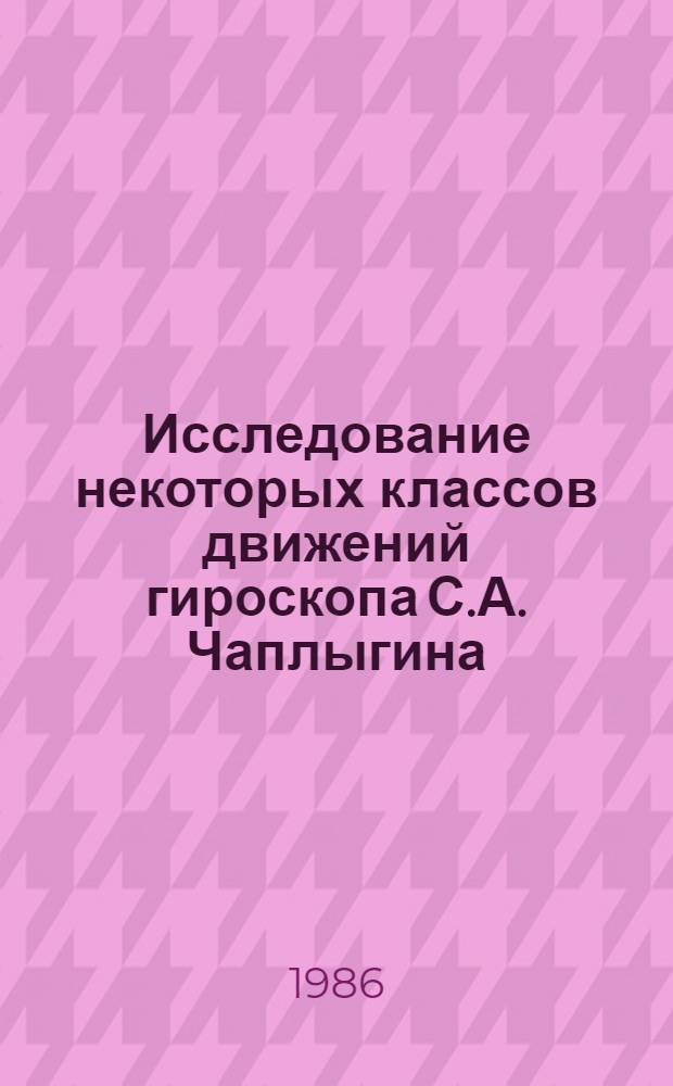 Исследование некоторых классов движений гироскопа С.А. Чаплыгина : Автореф. дис. на соиск. учен. степ. канд. физ.-мат. наук : (01.02.01)