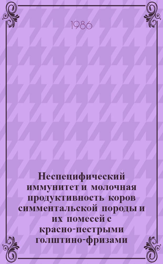 Неспецифический иммунитет и молочная продуктивность коров симментальской породы и их помесей с красно-пестрыми голштино-фризами : Автореф. дис. на соиск. учен. степ. канд. биол. наук : (03.00.07; 06.02.01)