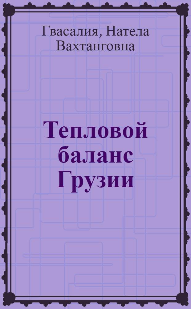 Тепловой баланс Грузии