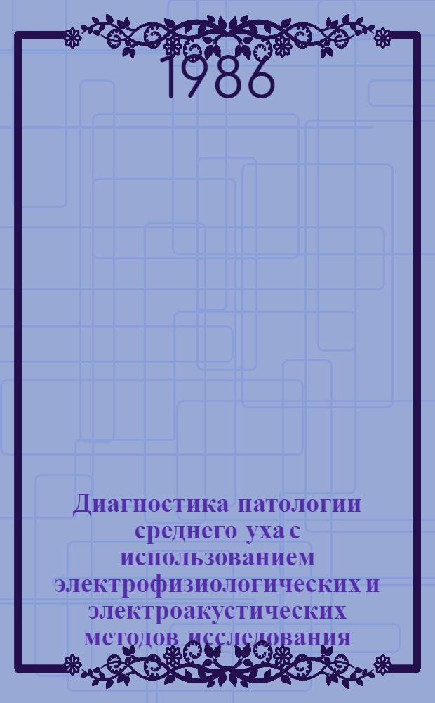 Диагностика патологии среднего уха с использованием электрофизиологических и электроакустических методов исследования : Автореф. дис. на соиск. учен. степ. канд. мед. наук : (14.00.04)