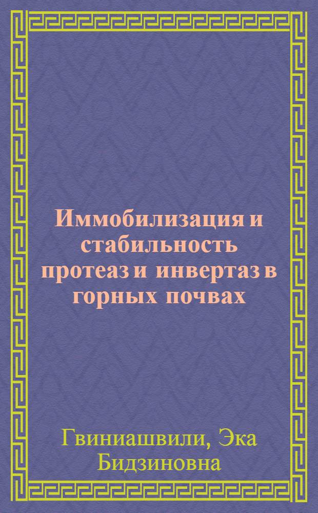 Иммобилизация и стабильность протеаз и инвертаз в горных почвах : Автореф. дис. на соиск. учен. степ. канд. биол. наук : (03.00.07)