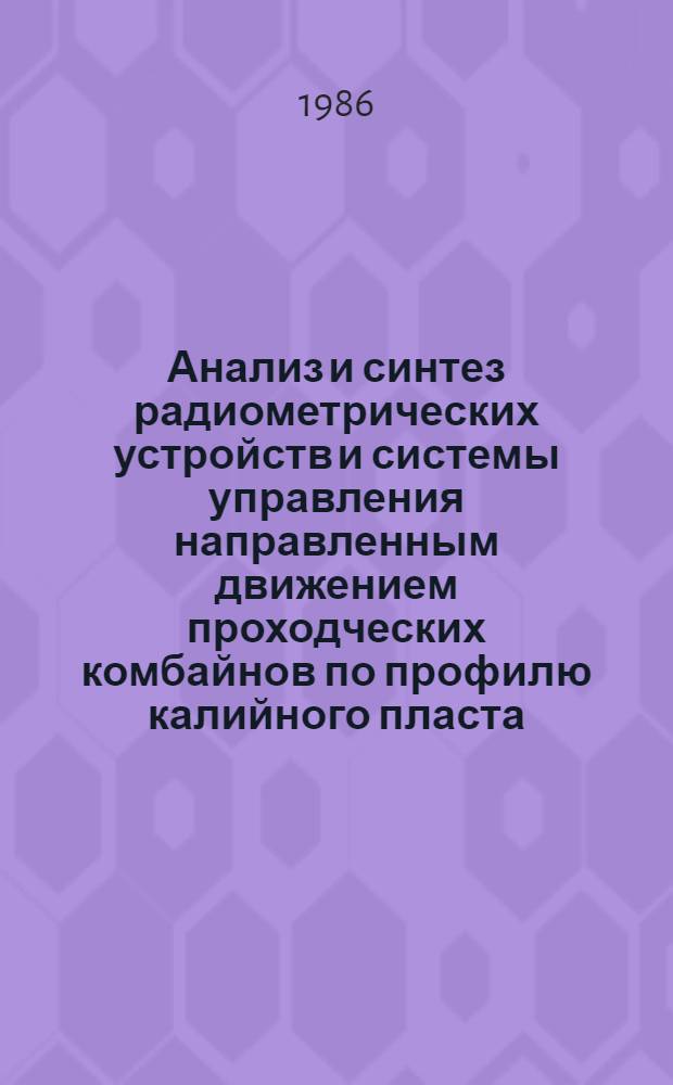Анализ и синтез радиометрических устройств и системы управления направленным движением проходческих комбайнов по профилю калийного пласта : Автореф. дис. на соиск. учен. степ. канд. техн. наук : (05.09.03)