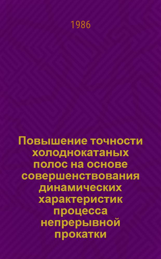 Повышение точности холоднокатаных полос на основе совершенствования динамических характеристик процесса непрерывной прокатки : Автореф. дис. на соиск. учен. степ. канд. техн. наук : (05.16.05)