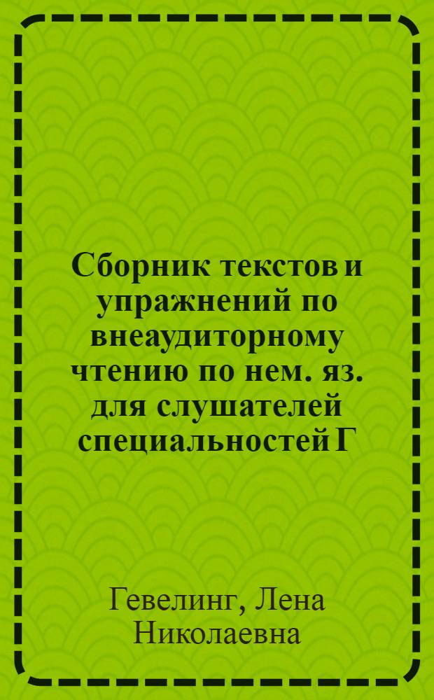 Сборник текстов и упражнений по внеаудиторному чтению по нем. яз. для слушателей специальностей Г, Т, К : (По материалам открытой зарубеж. печати)