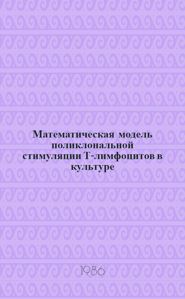 Математическая модель поликлональной стимуляции Т-лимфоцитов в культуре