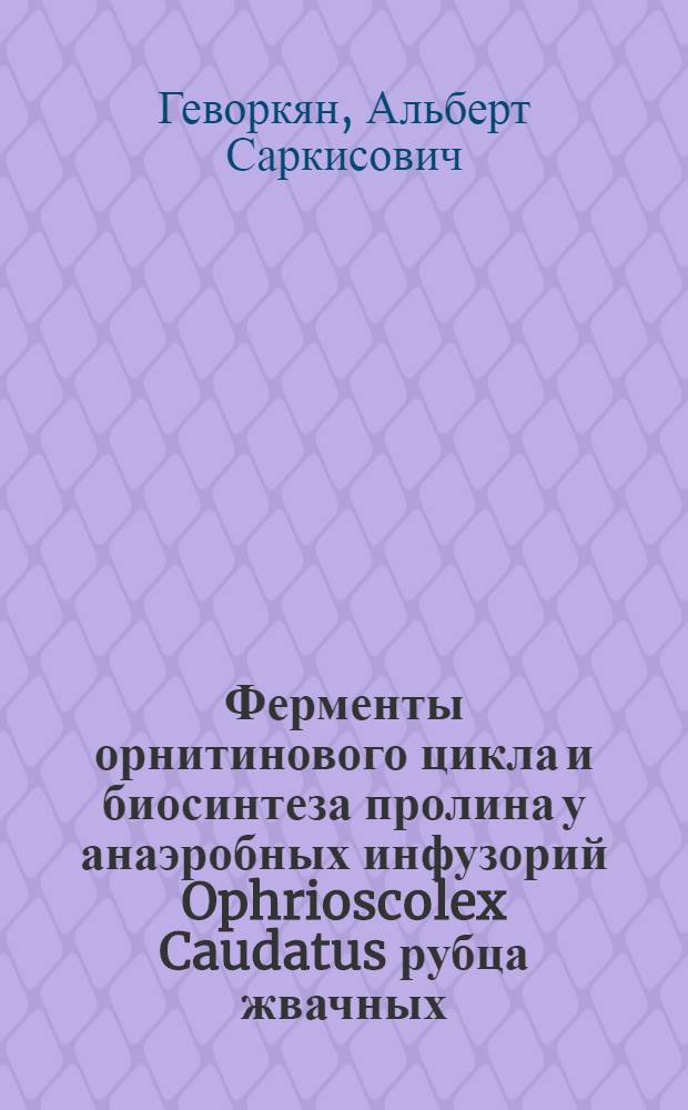 Ферменты орнитинового цикла и биосинтеза пролина у анаэробных инфузорий Ophrioscolex Caudatus рубца жвачных : Автореф. дис. на соиск. учен. степ. канд. биол. наук : (03.00.04)