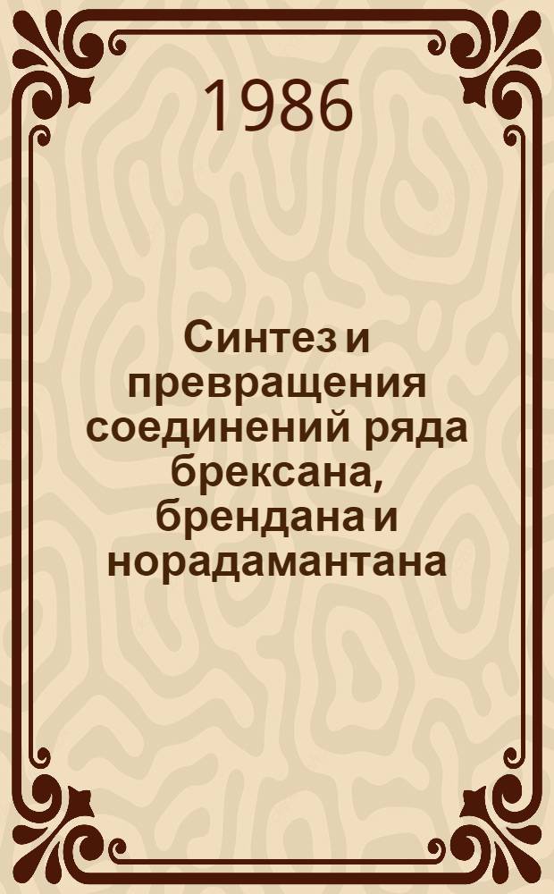 Синтез и превращения соединений ряда брексана, брендана и норадамантана : Автореф. дис. на соиск. учен. степ. канд. хим. наук : (02.00.03)