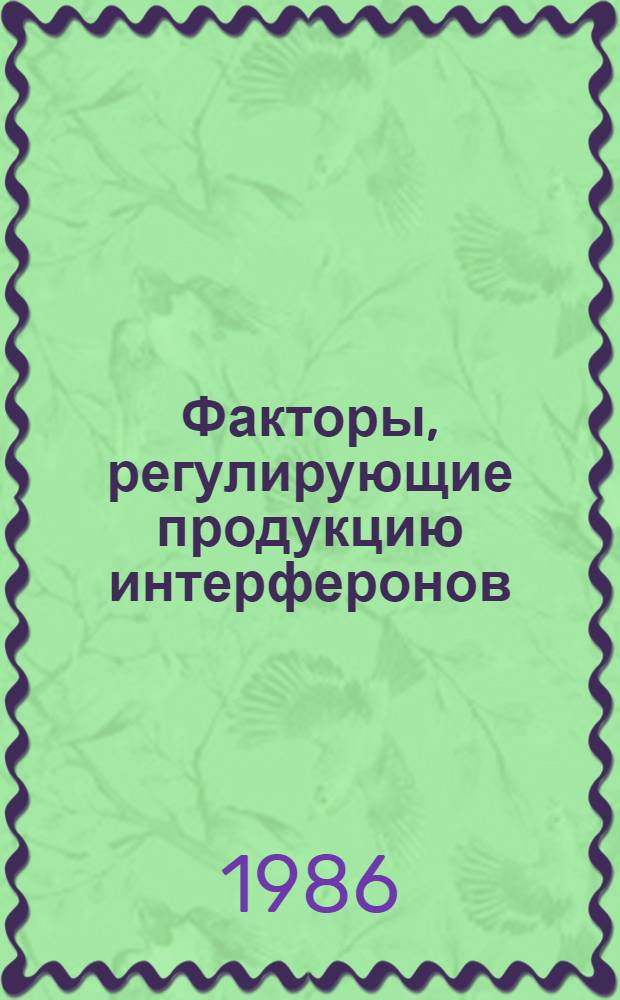Факторы, регулирующие продукцию интерферонов : Автореф. дис. на соиск. учен. степ. к. б. н