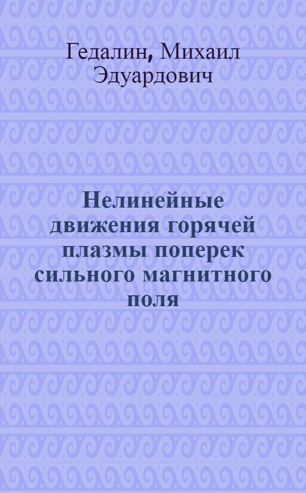 Нелинейные движения горячей плазмы поперек сильного магнитного поля