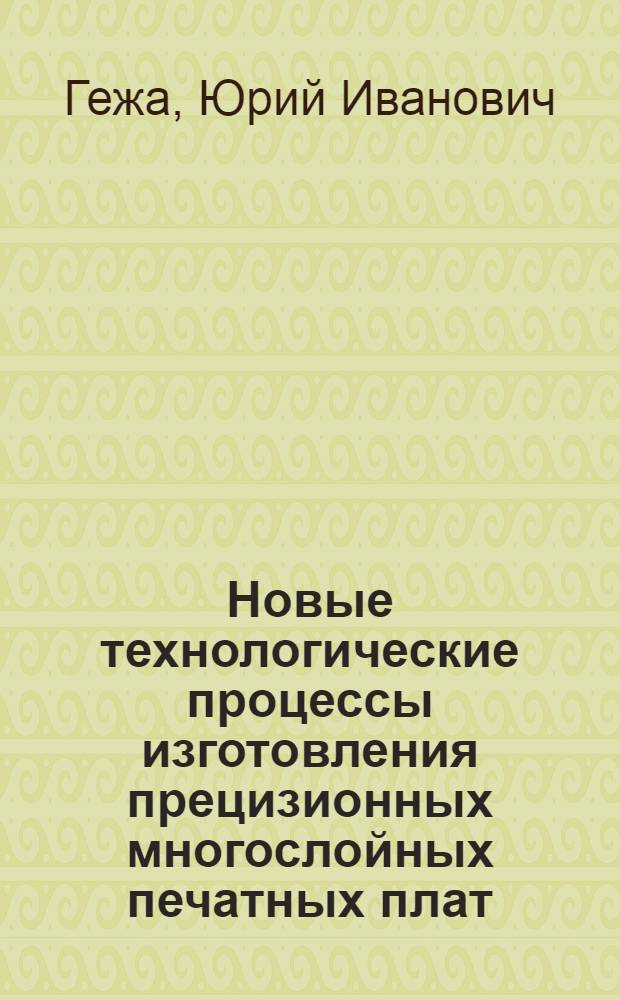 Новые технологические процессы изготовления прецизионных многослойных печатных плат : Учеб. пособие