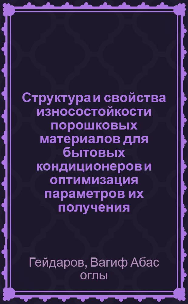 Структура и свойства износостойкости порошковых материалов для бытовых кондиционеров и оптимизация параметров их получения : Автореф. дис. на соиск. учен. степ. к. т. н