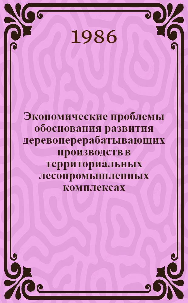 Экономические проблемы обоснования развития деревоперерабатывающих производств в территориальных лесопромышленных комплексах : Автореф. дис. на соиск. учен. степ. д-ра экон. наук : (08.00.21)