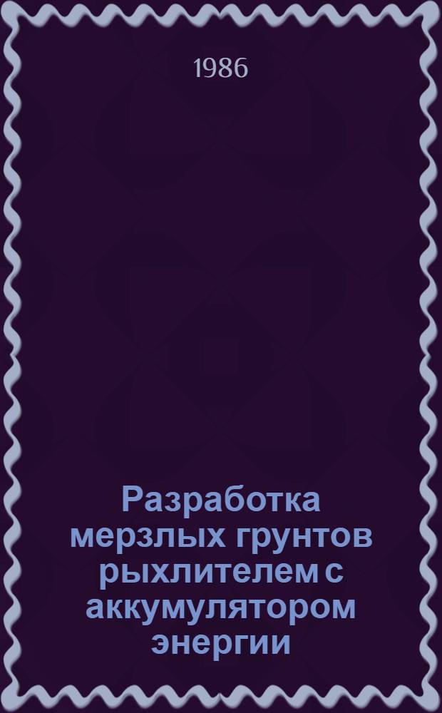Разработка мерзлых грунтов рыхлителем с аккумулятором энергии : Автореф. дис. на соиск. учен. степ. канд. техн. наук : (05.05.04)