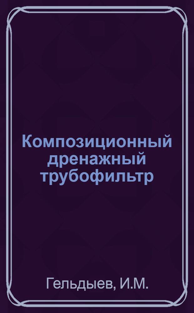Композиционный дренажный трубофильтр