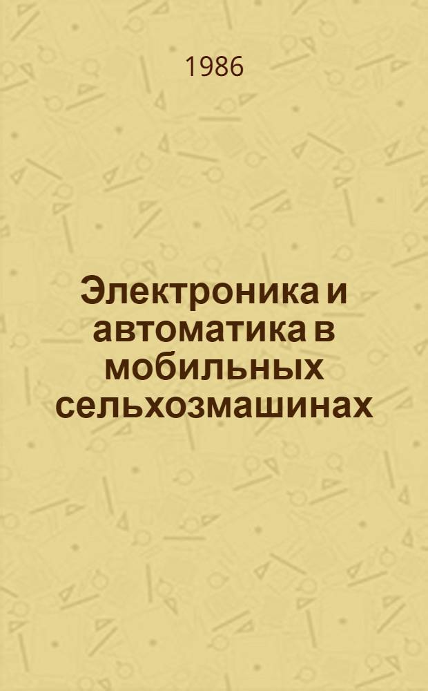 Электроника и автоматика в мобильных сельхозмашинах