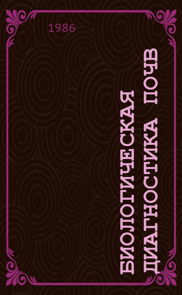 Биологическая диагностика почв : Учеб. пособие