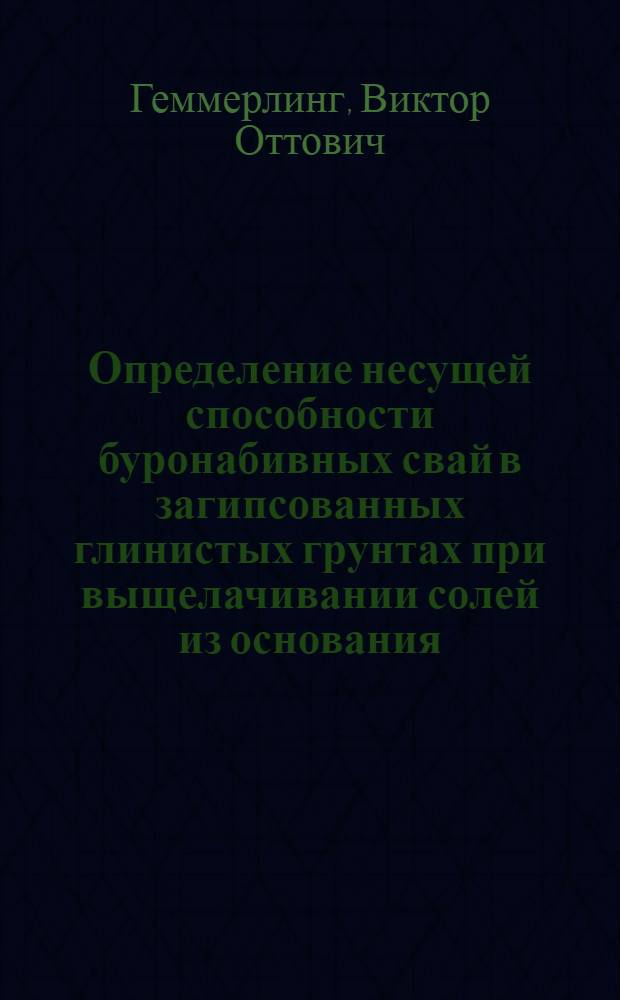 Определение несущей способности буронабивных свай в загипсованных глинистых грунтах при выщелачивании солей из основания : Автореф. дис. на соиск. учен. степ. канд. техн. наук : (05.23.02)
