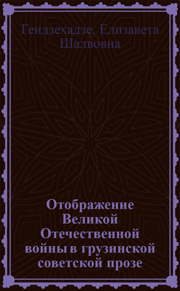 Отображение Великой Отечественной войны в грузинской советской прозе : Автореф. дис. на соиск. учен. степ. канд. филол. наук : (10.01.02)