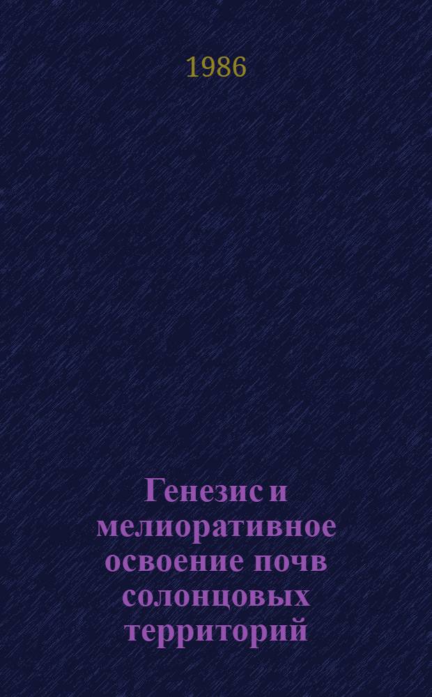 Генезис и мелиоративное освоение почв солонцовых территорий = Genesis and reclamation of soils in solonetz territories : Науч. тр