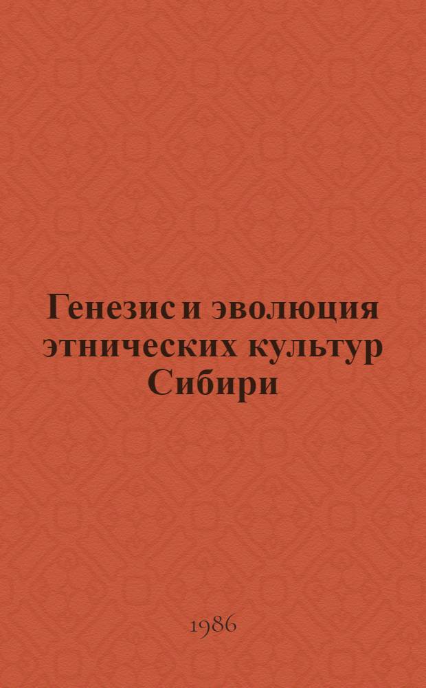Генезис и эволюция этнических культур Сибири : (Сб. науч. тр.)