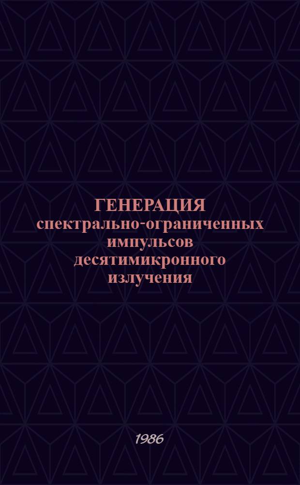ГЕНЕРАЦИЯ спектрально-ограниченных импульсов десятимикронного излучения