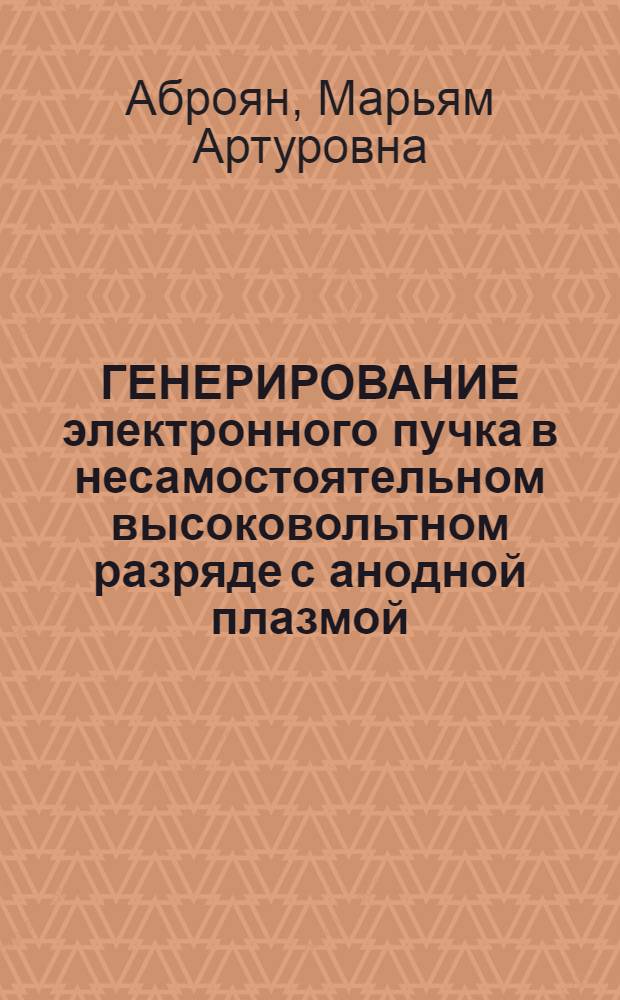 ГЕНЕРИРОВАНИЕ электронного пучка в несамостоятельном высоковольтном разряде с анодной плазмой