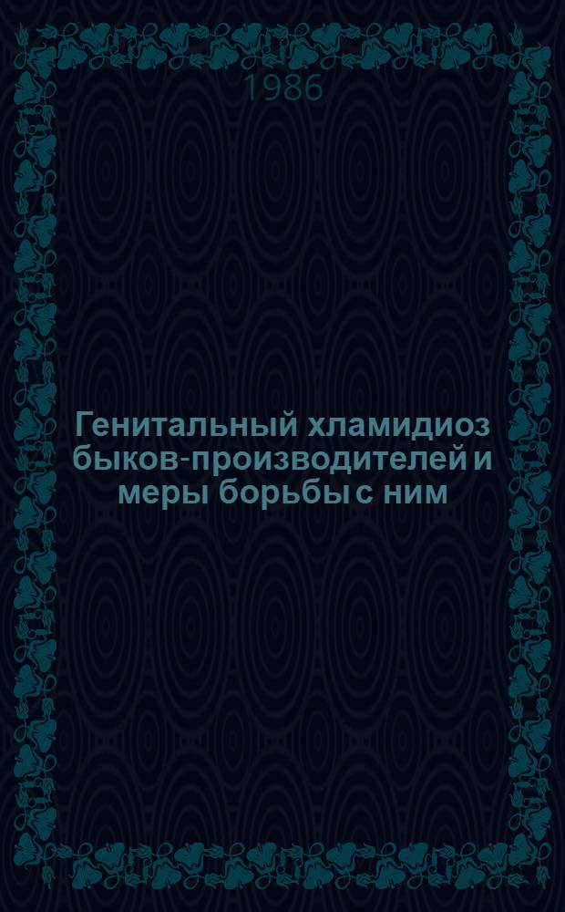 Генитальный хламидиоз быков-производителей и меры борьбы с ним : Рекомендации