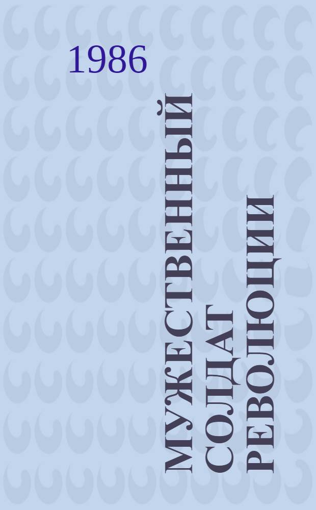 Мужественный солдат революции : О пред. ЦИК Туркестан. респ. В.Д. Вотинцеве