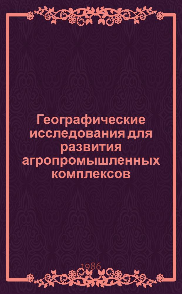 Географические исследования для развития агропромышленных комплексов : Сб. науч. тр