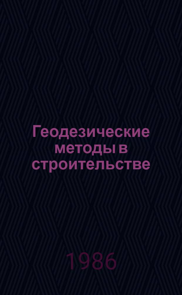 Геодезические методы в строительстве : Межвуз. сб. науч. тр. : Посвящается памяти И.Ф. Болгова