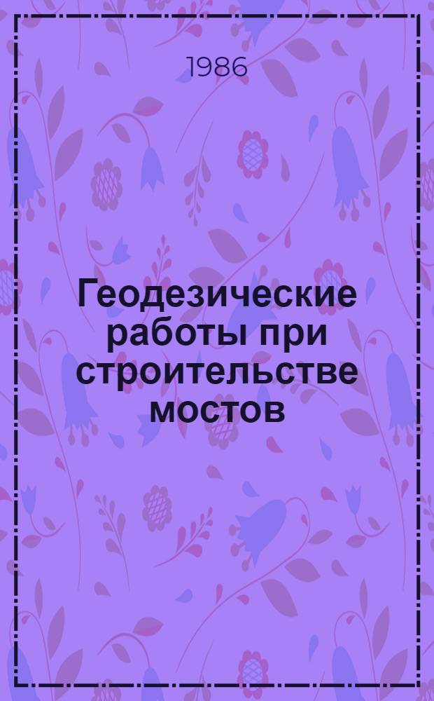 Геодезические работы при строительстве мостов