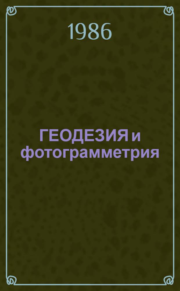 ГЕОДЕЗИЯ и фотограмметрия : Межвуз. сб
