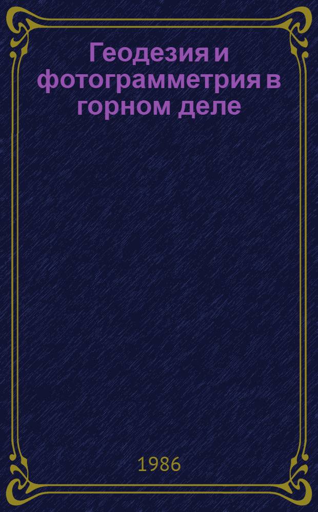 Геодезия и фотограмметрия в горном деле : Межвуз. науч. темат. сб