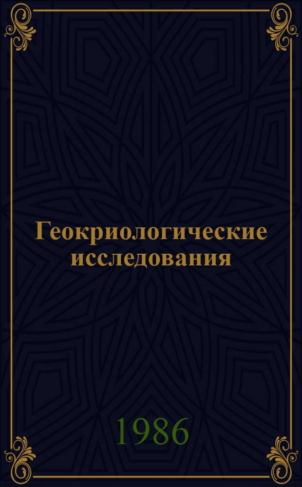 Геокриологические исследования : Сб. ст.