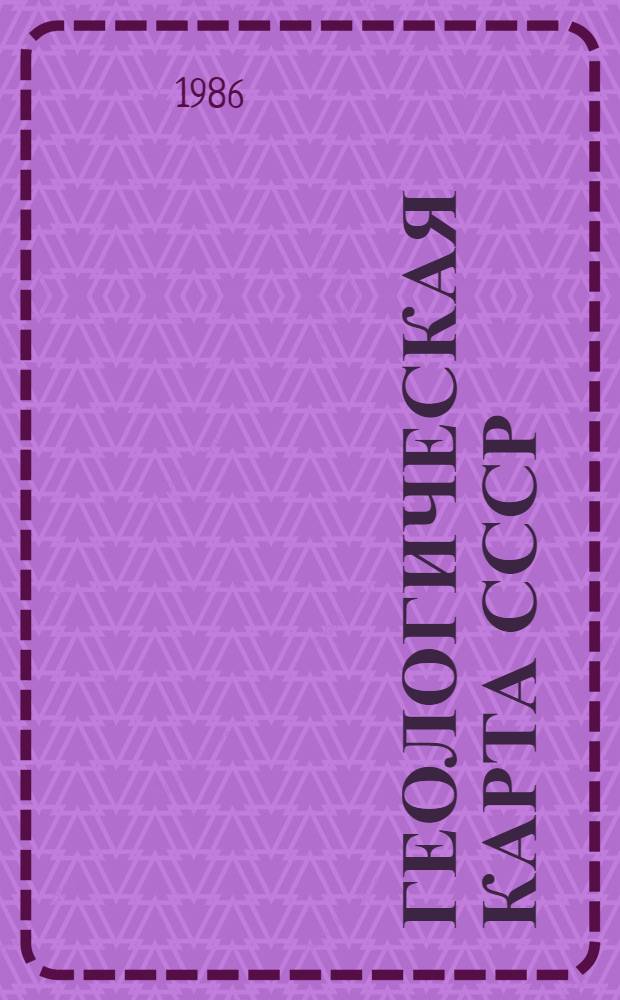 ГЕОЛОГИЧЕСКАЯ карта СССР : Масштаб 1:1000000 : (Новая сер.) : Объясн. записка : Лист № - (34), 35 - Вильнюс