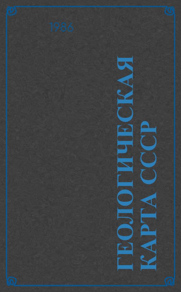 ГЕОЛОГИЧЕСКАЯ карта СССР : Масштаб 1:1000000 (новая сер.) : Лист № - 47, (48) - Иркутск : Объясн. записка