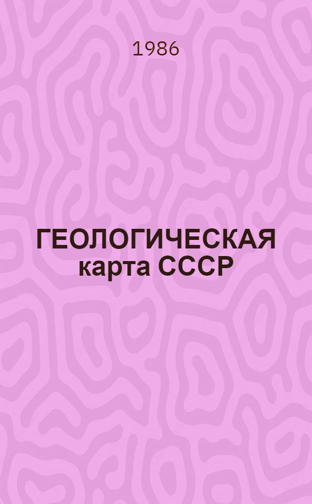 ГЕОЛОГИЧЕСКАЯ карта СССР : Масштаб 1:1000000 : (Новая сер.) : Объясн. записка : Лист О-52, (53) - Томмот