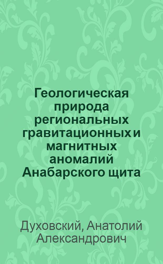 Геологическая природа региональных гравитационных и магнитных аномалий Анабарского щита