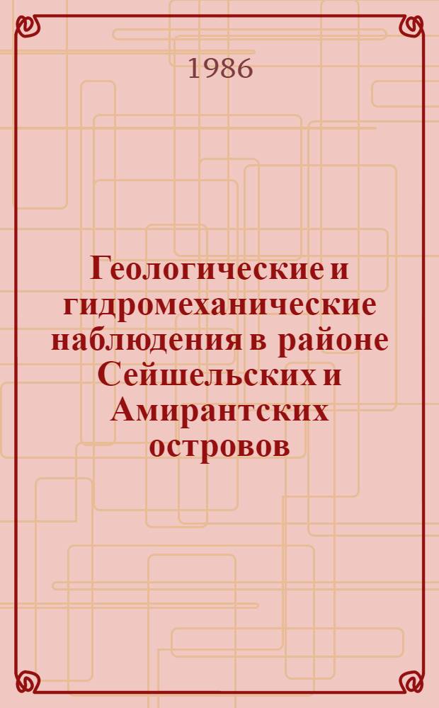 Геологические и гидромеханические наблюдения в районе Сейшельских и Амирантских островов : (6-й рейс НИС "Академик Александр Несмеянов" : Сб. ст