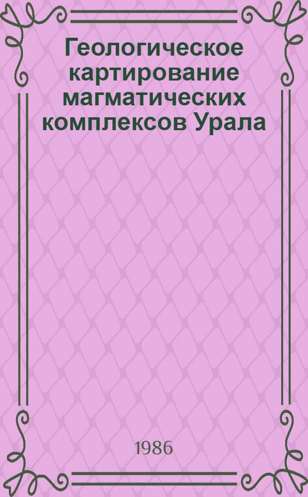 Геологическое картирование магматических комплексов Урала : Информ. материалы к V Урал. петрогр. совещ
