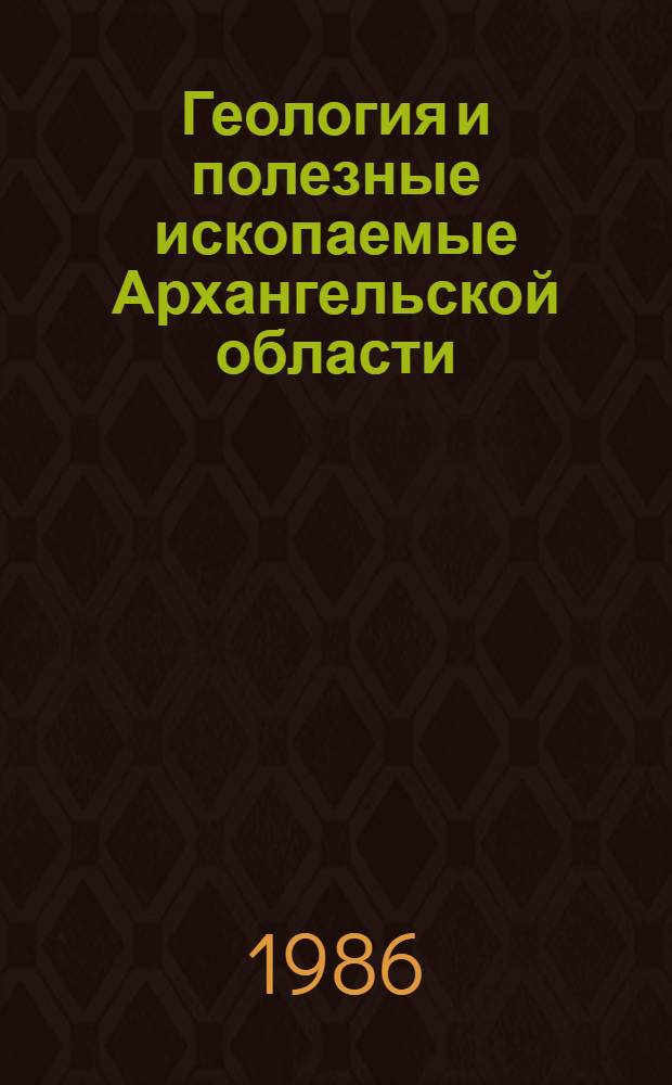 Геология и полезные ископаемые Архангельской области : Сб. науч. тр