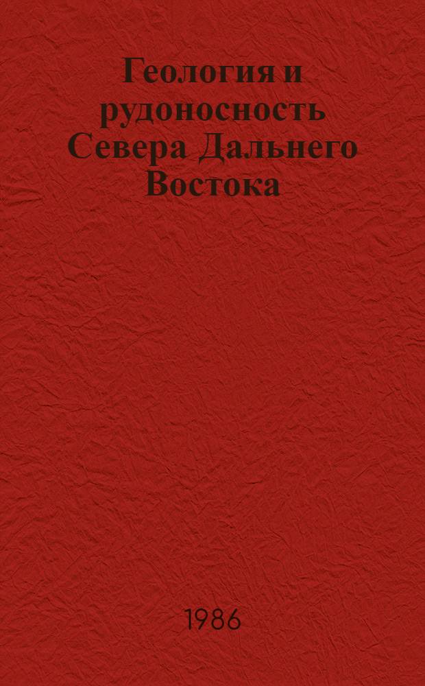 Геология и рудоносность Севера Дальнего Востока : Сб. ст.
