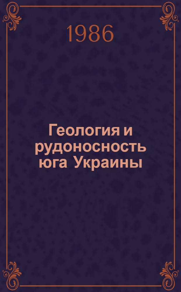 Геология и рудоносность юга Украины : Сб. науч. тр