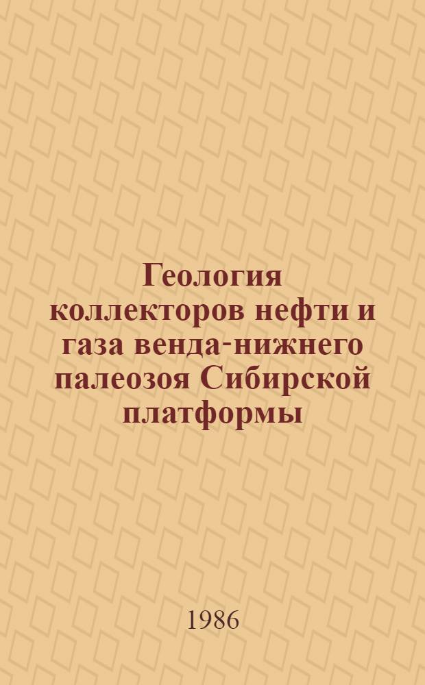 Геология коллекторов нефти и газа венда-нижнего палеозоя Сибирской платформы : (Сб. науч. тр.)